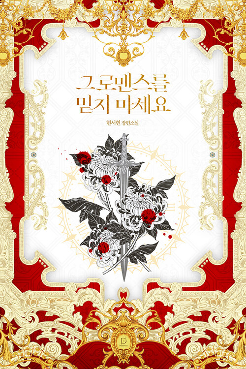 [세트] 그 로맨스를 믿지 마세요 (총4권/완결)