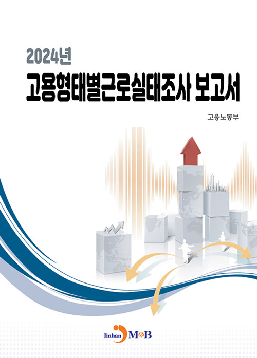 2024 고용형태별근로실태조사 보고서