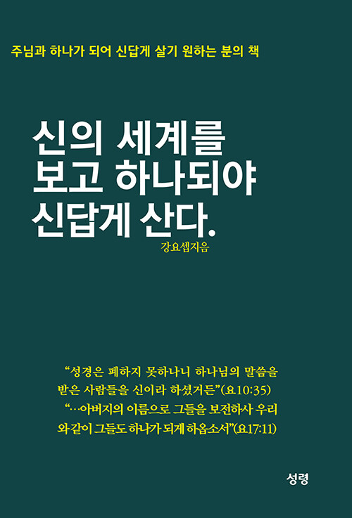 신의 세계를 보고 하나 되야 신답게 산다.