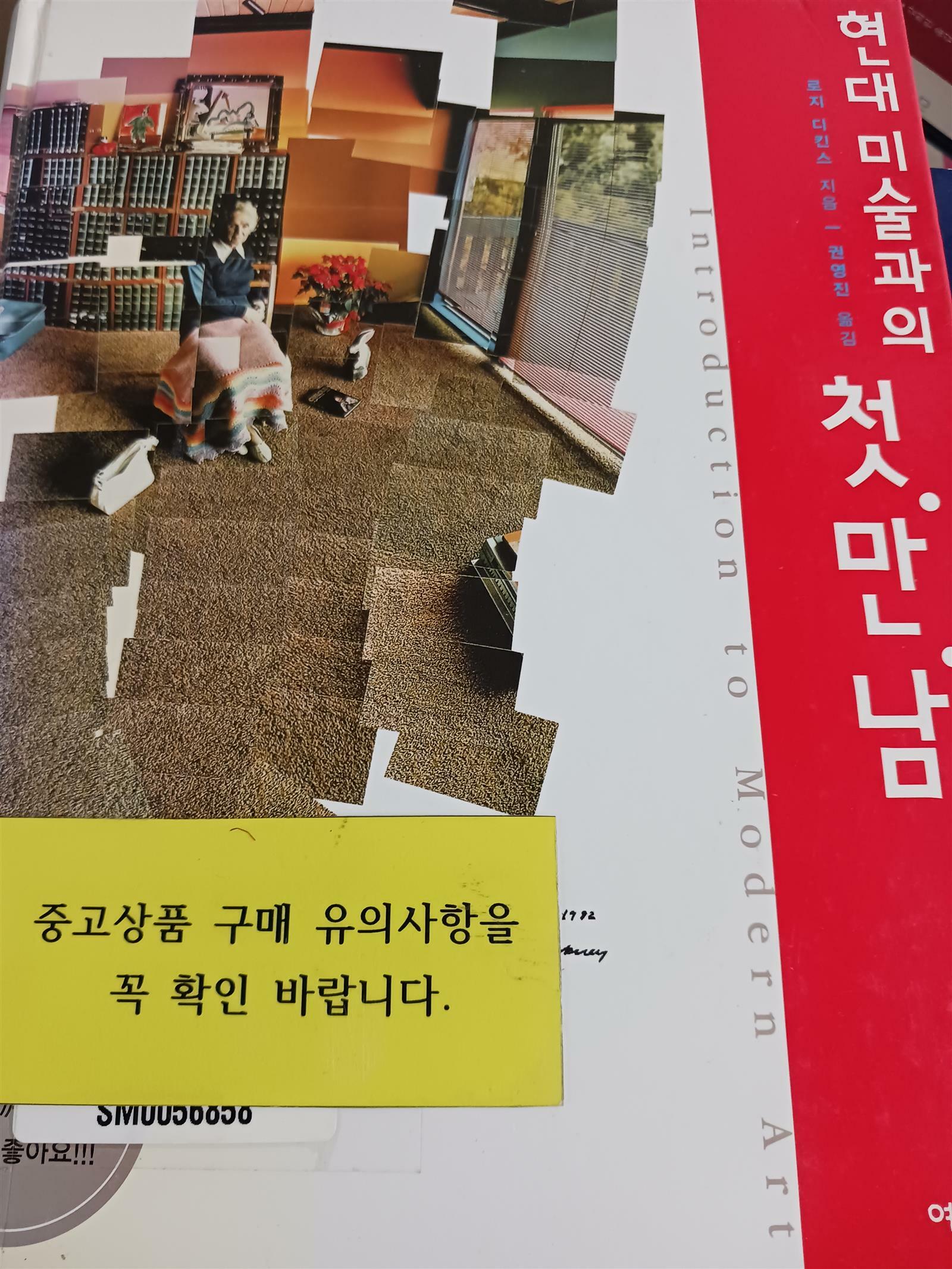 [중고] 현대미술과의 첫만남