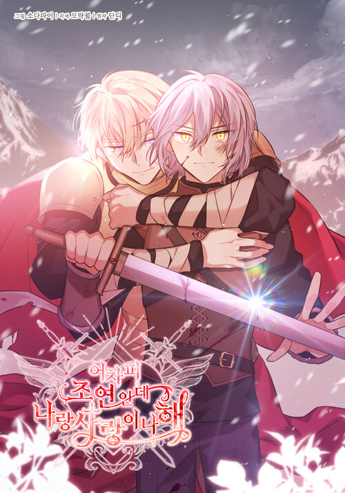 어차피 조연인데 나랑 사랑이나 해 143화