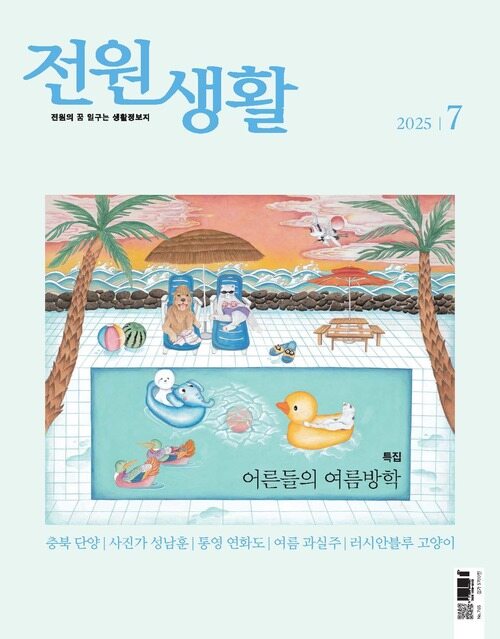 전원생활 2025년 07월호