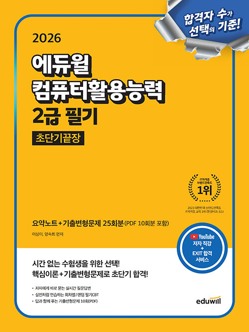 2026 에듀윌 컴퓨터활용능력 2급 필기 초단기끝장