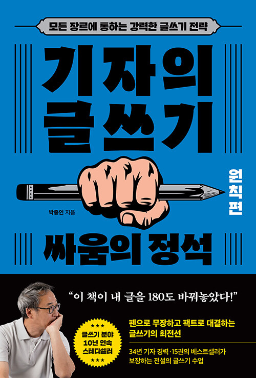 [중고] 기자의 글쓰기 : 원칙편 - 싸움의 정석 (모든 장르에 통하는 강력한 글쓰기 전략)