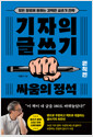[중고] 기자의 글쓰기 : 원칙편 - 싸움의 정석 (모든 장르에 통하는 강력한 글쓰기 전략)