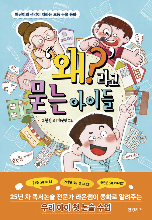 왜?라고 묻는 아이들
