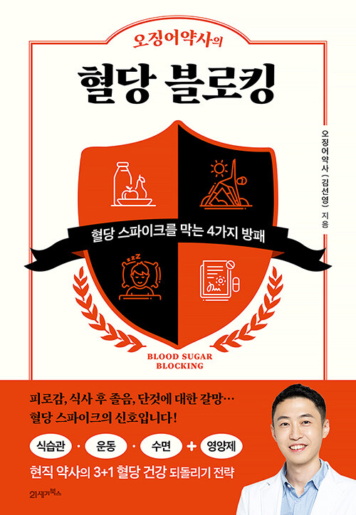 오징어약사의 혈당 블로킹