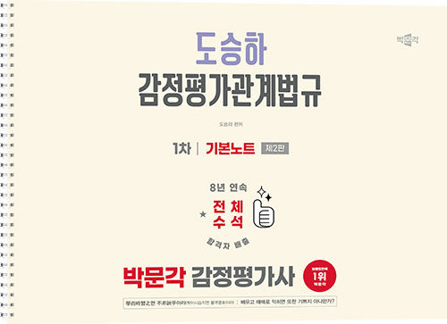 2026 박문각 감정평가사 1차 도승하 감정평가관계법규 기본노트 (스프링)