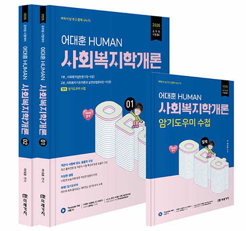 2026 HUMAN 사회복지학개론 - 전3권