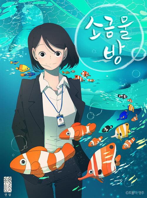 소금물 방 52화 (완결)