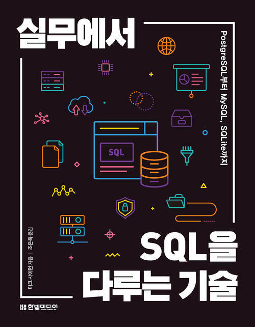 실무에서 SQL을 다루는 기술