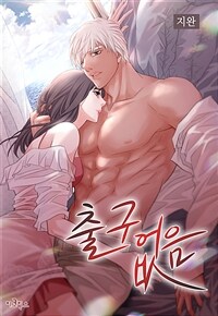 출구없음 (무삭제판) 76화