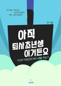 아직 퇴사 초년생 이거든요 커버