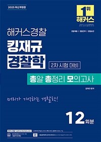 2025 해커스경찰 킹재규 경찰학 총알 총정리 모의고사 2차 시험 대비