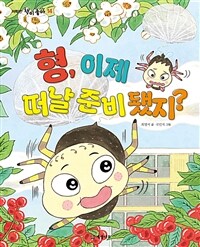 형, 이제 떠날 준비 됐지?