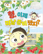 형, 이제 떠날 준비 됐지?