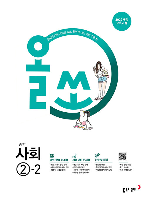 올쏘 중학 사회 ②-2 : 2022 개정 교육과정 (2026년)