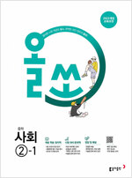 올쏘 중학 사회 ②-1 : 2022 개정 교육과정 (2026년용)