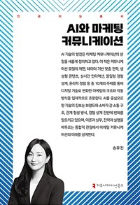 AI와 마케팅 커뮤니케이션