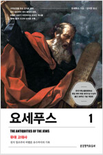 요세푸스 1 : 유대 고대사