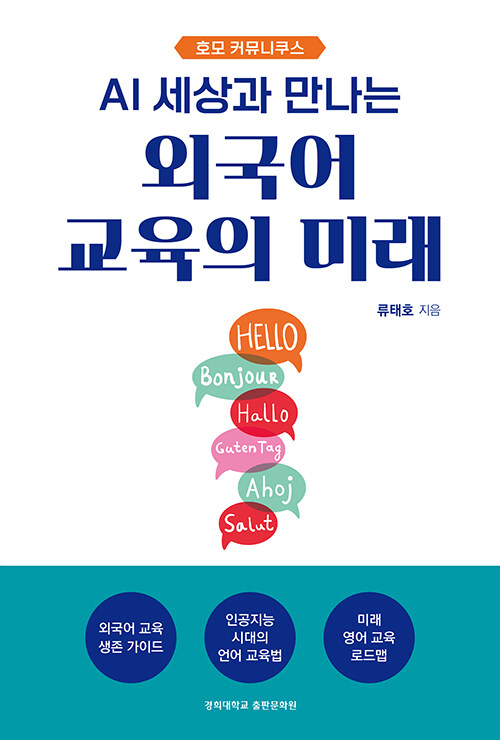 외국어 교육의 미래