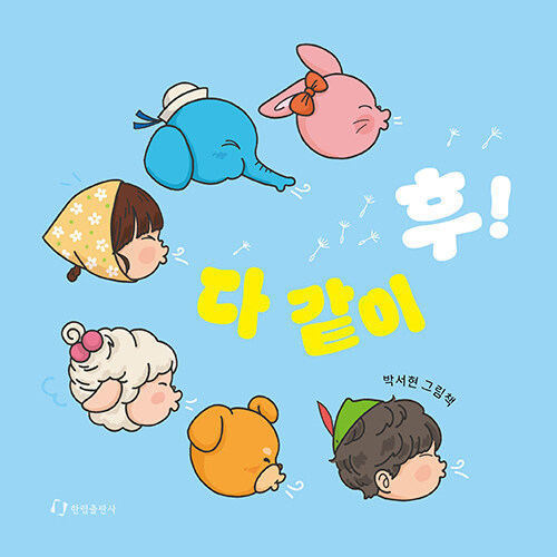 다 같이 후!