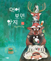 먹어 보면 알지
