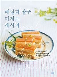 매실과 살구 디저트 레시피