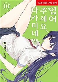 입어주세요, 타카미네 양 10