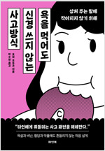 욕을 먹어도 신경 쓰지 않는 사고방식