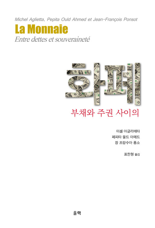 화폐 : 부채와 주권 사이의
