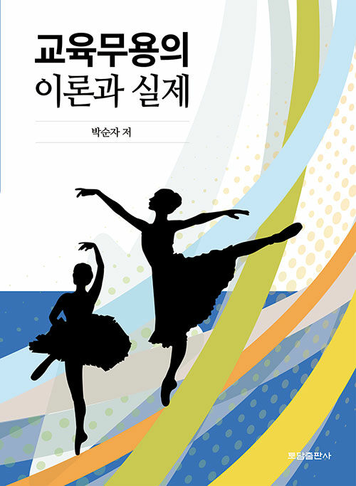 교육무용의 이론과 실제