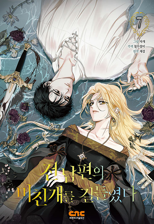전남편의 미친개를 길들였다 7