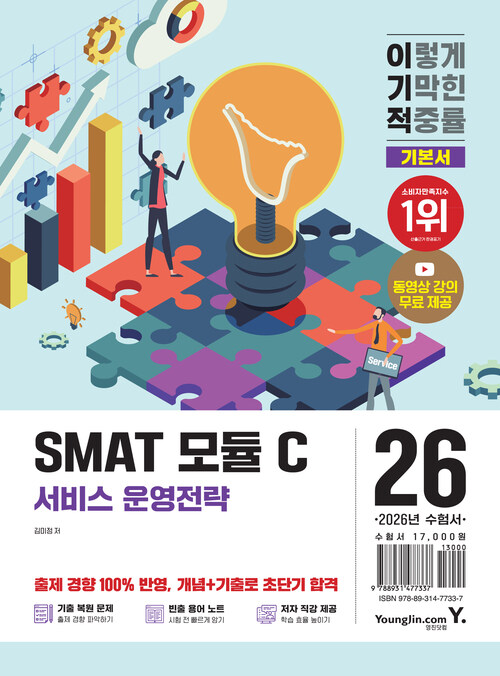 2026 이기적 SMAT 모듈 C 서비스 운영전략