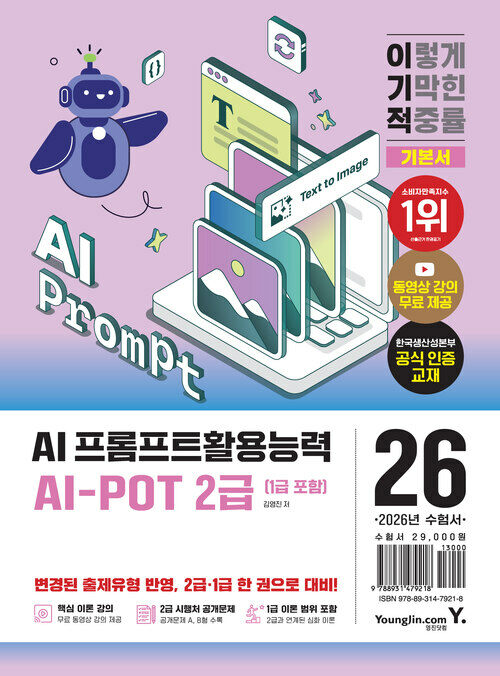 2026 이기적 AI-POT AI 프롬프트활용능력 2급(1급 포함) 기본서