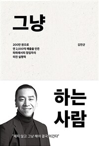 그냥 하는 사람