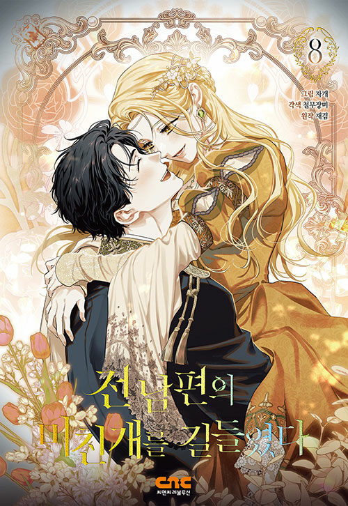 전남편의 미친개를 길들였다 8