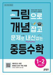그림으로 개념 잡고 문제로 내신..