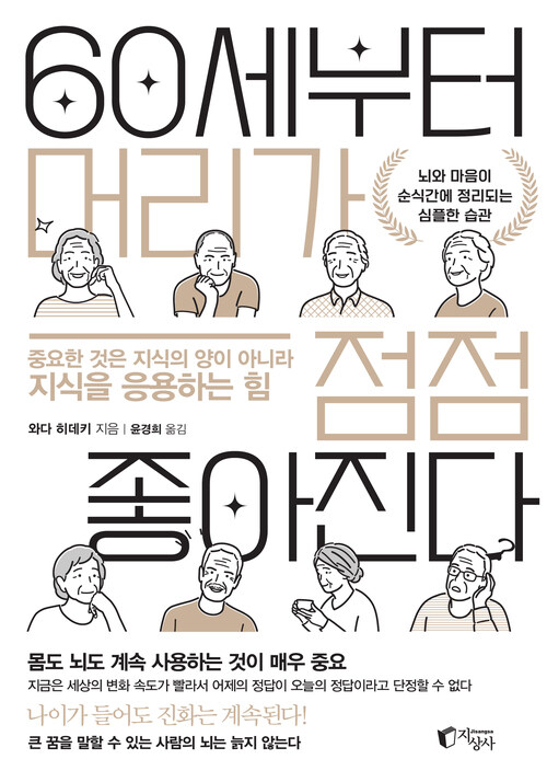 60세부터 머리가 점점 좋아진다