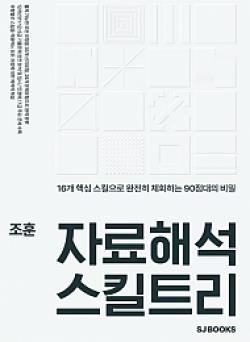 [중고] 조훈 자료해석 스킬트리 개정편