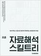 [중고] 조훈 자료해석 스킬트리 개정편