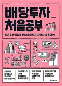 배당투자 처음공부
