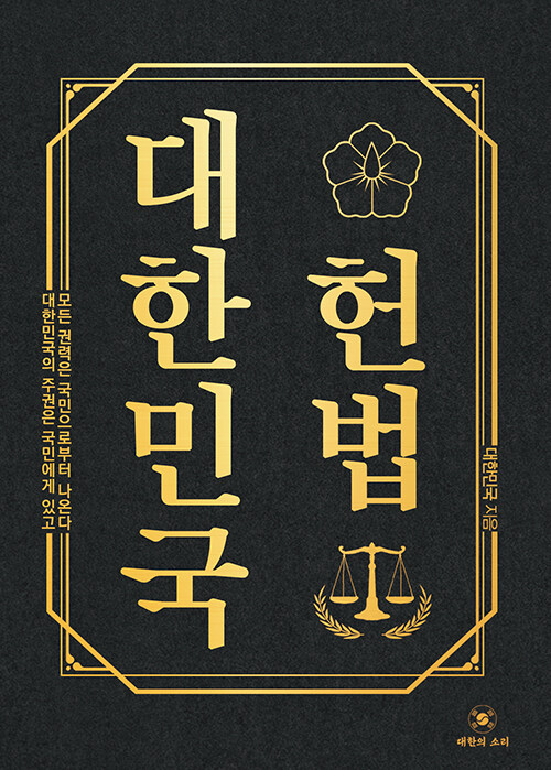 대한민국 헌법