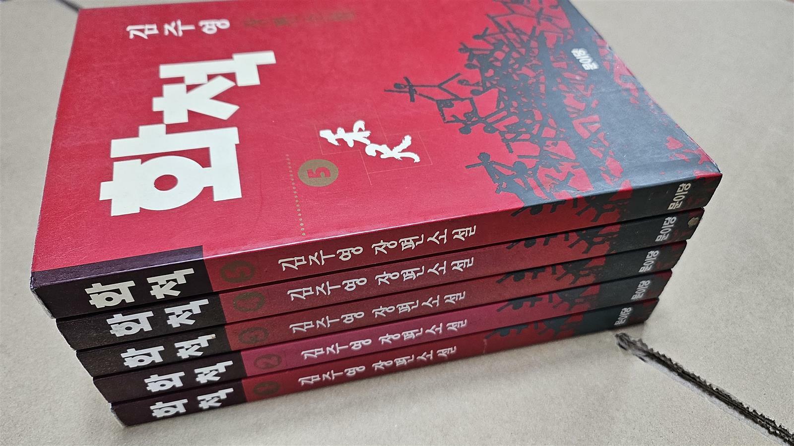 [중고] 화척 1~5 완결 세트 - 전5권 (김주영 장편소설) 