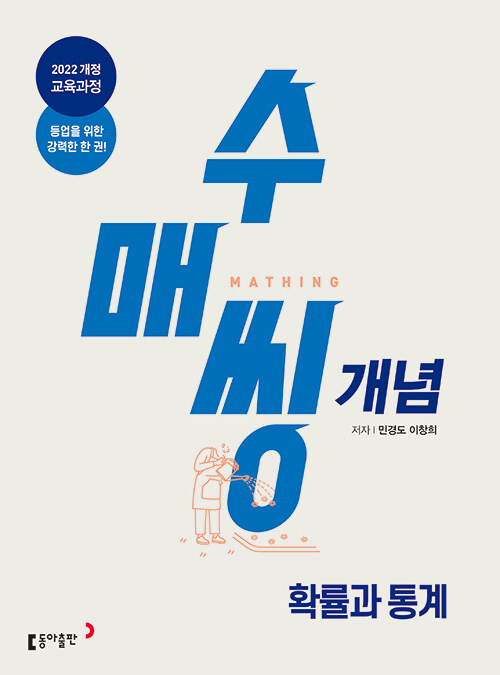 수매씽 개념 기본서 확률과 통계 (2027년)