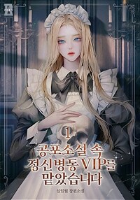 공포소설 속 정신병동 VIP를 맡았습니다 1