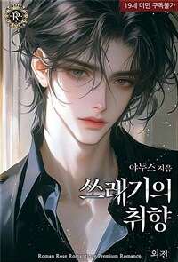 쓰레기의 취향 (외전)