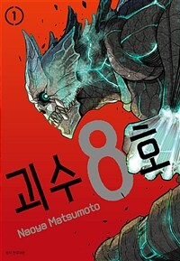 [고화질세트] 괴수 8호 (총14권/미완결)