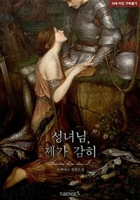 성녀님, 제가 감히 (개정증보판)