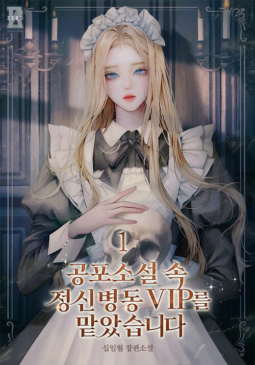 [세트] 공포소설 속 정신병동 VIP를 맡았습니다 (총3권/완결)